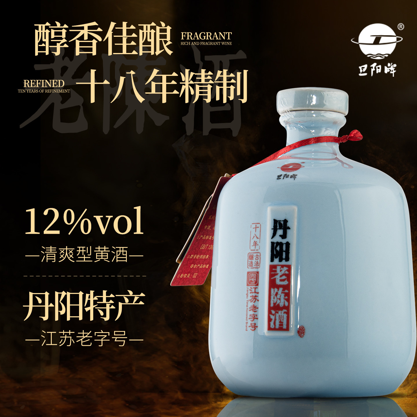 丹阳老陈酒十八年精制黄酒12度一级半甜型828ml传统工艺老字号图片