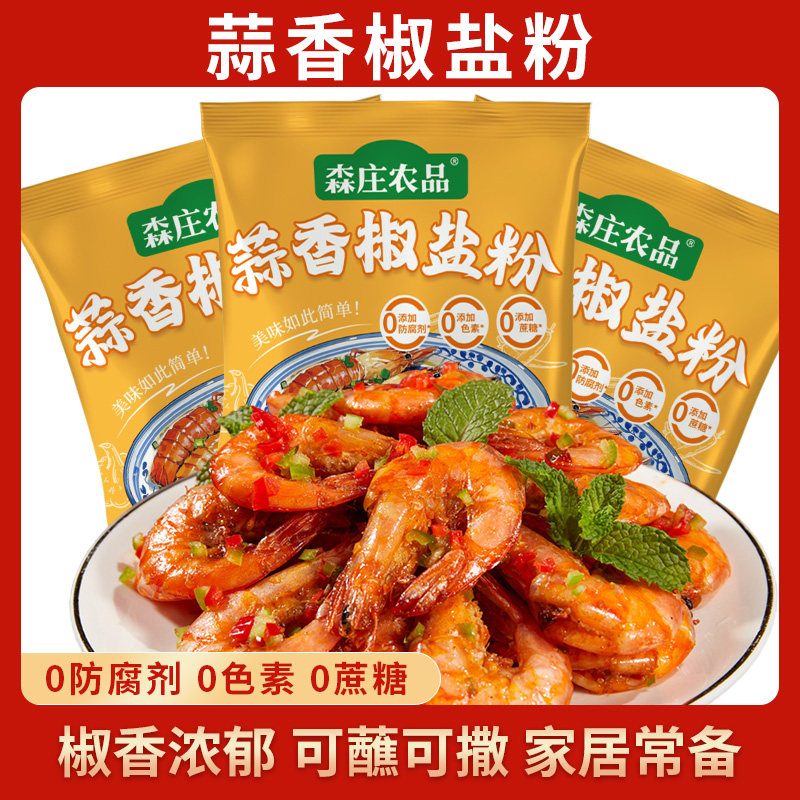 【森庄农品】0添加-蒜香椒盐粉15g盐梭蟹基围虾炸鸡炸虾椒椒盐蒜