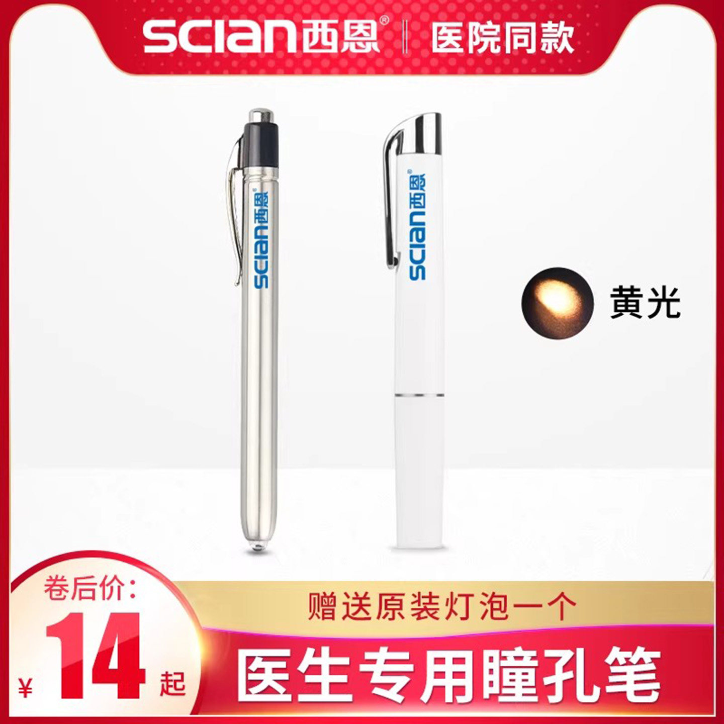 西恩家用医用瞳孔笔电 耳鼻喉聚光灯 口腔检查灯 买1送1白光黄光