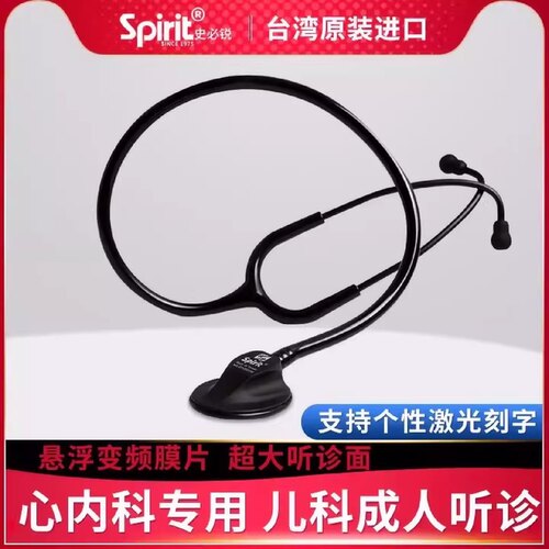 spirit史必锐医用变频单头听诊器