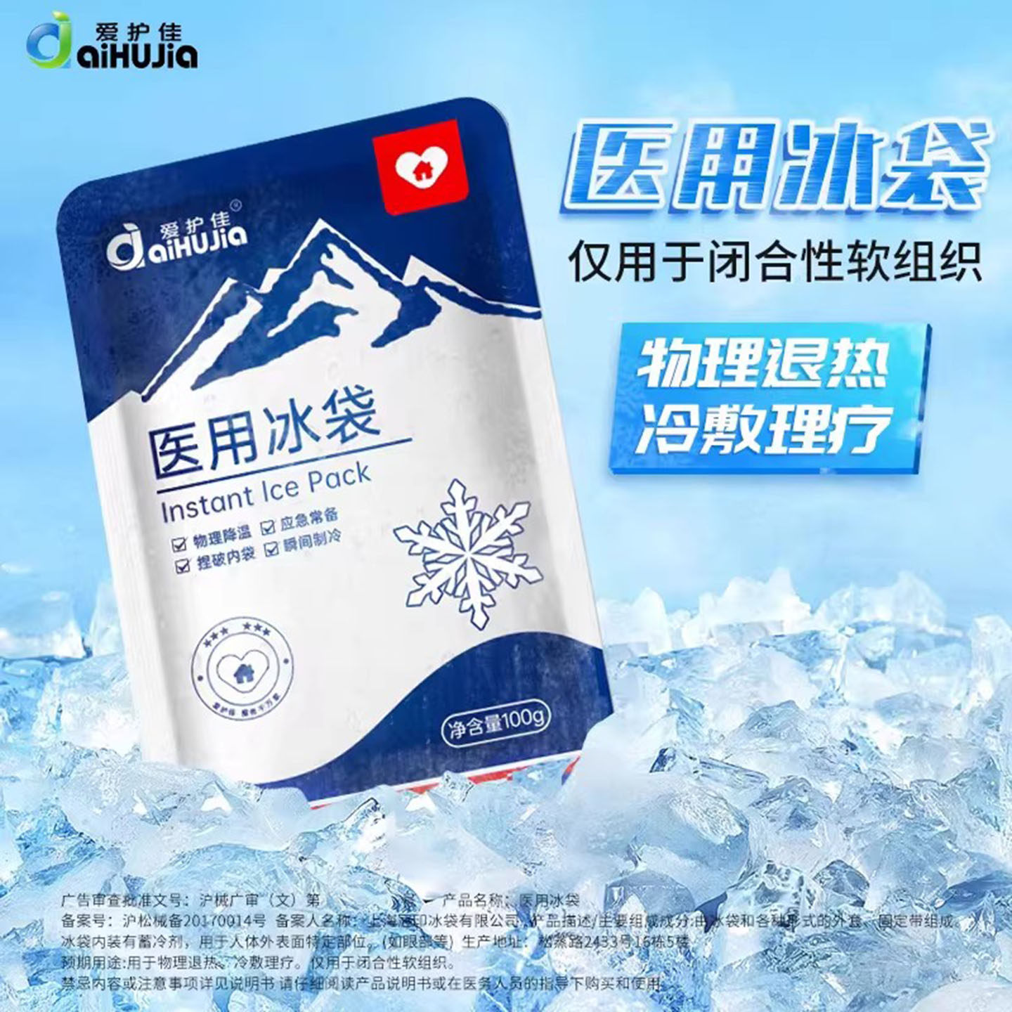 爱护佳一次性速冷冰袋降温冰敷冷敷消肿理疗冰包退热运动医用冰袋