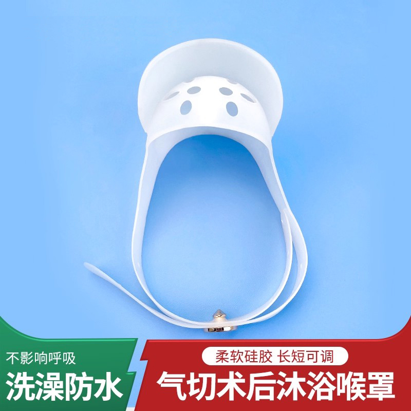 气切沐浴喉罩全喉半喉切除洗澡防止水流防护罩硅胶防尘罩喉切围兜