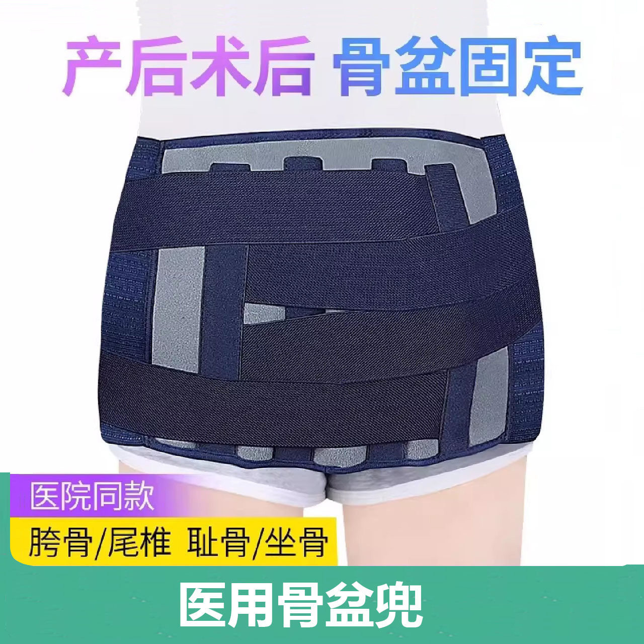 医用骨盆固定兜带骶髂髋关节骨折耻骨分离尾椎坐骨前倾矫正器护具