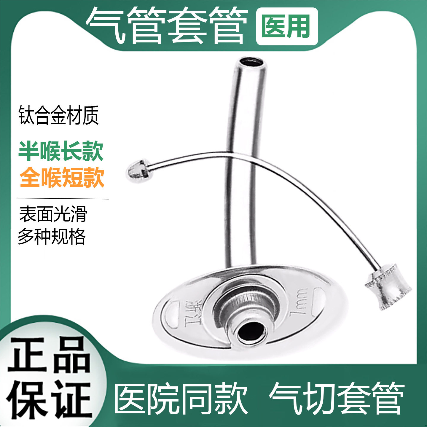 气切金属套管全喉气管切除手术插管医用半喉长款钛合金双内管气管