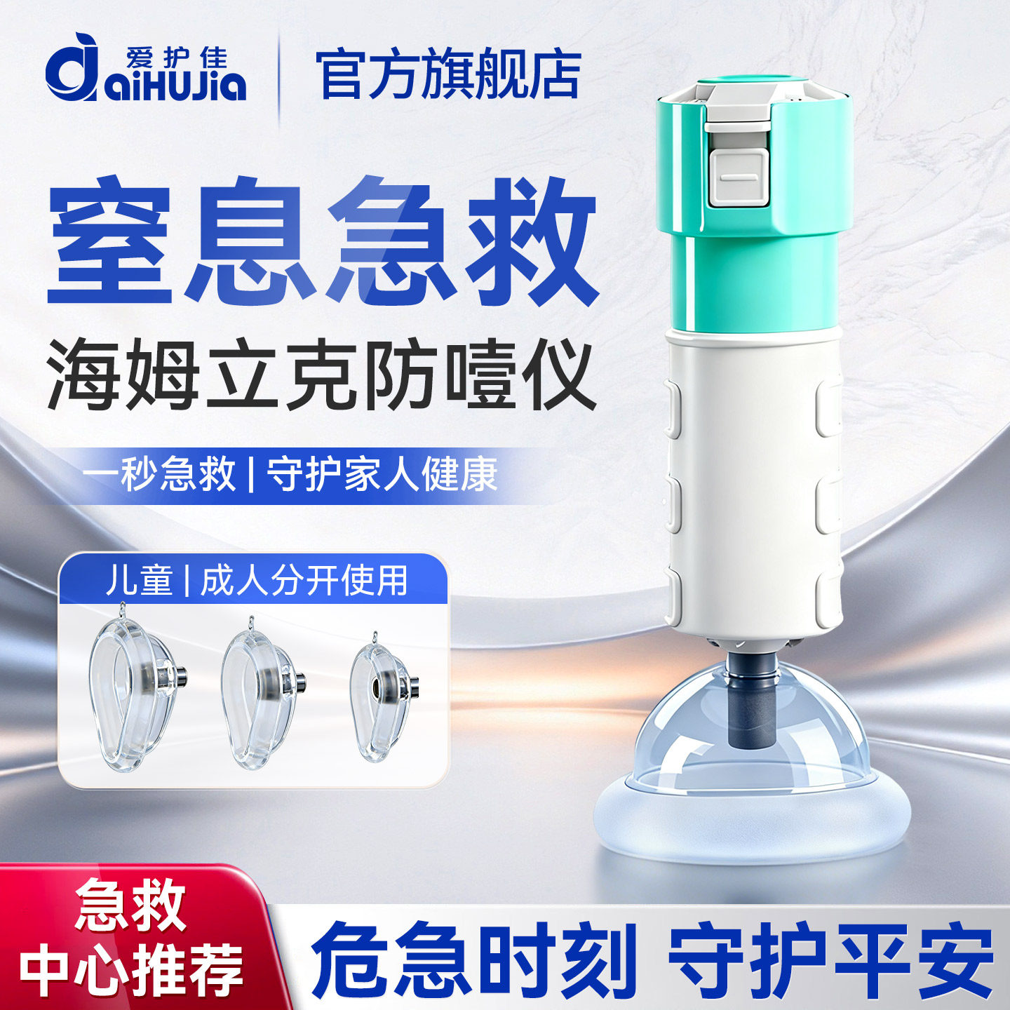 爱护佳海姆立克防窒息急救器
