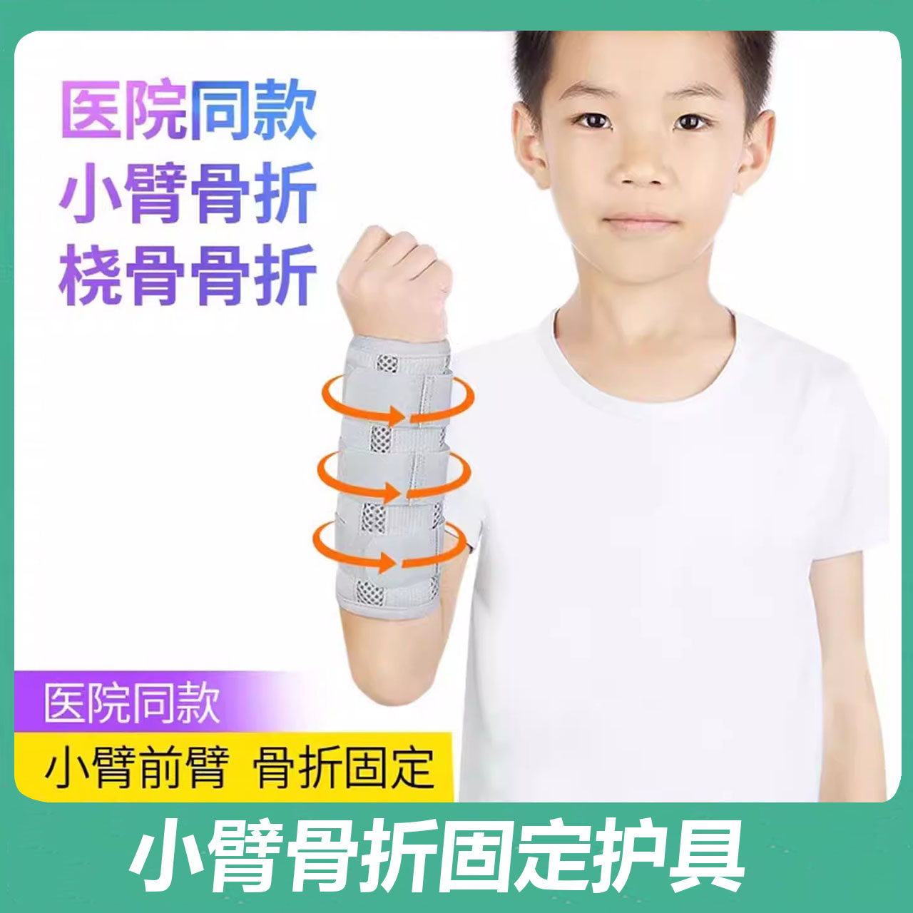 儿童小臂前臂骨折固定护具尺桡骨夹板支具胳膊手臂手肘固定带器