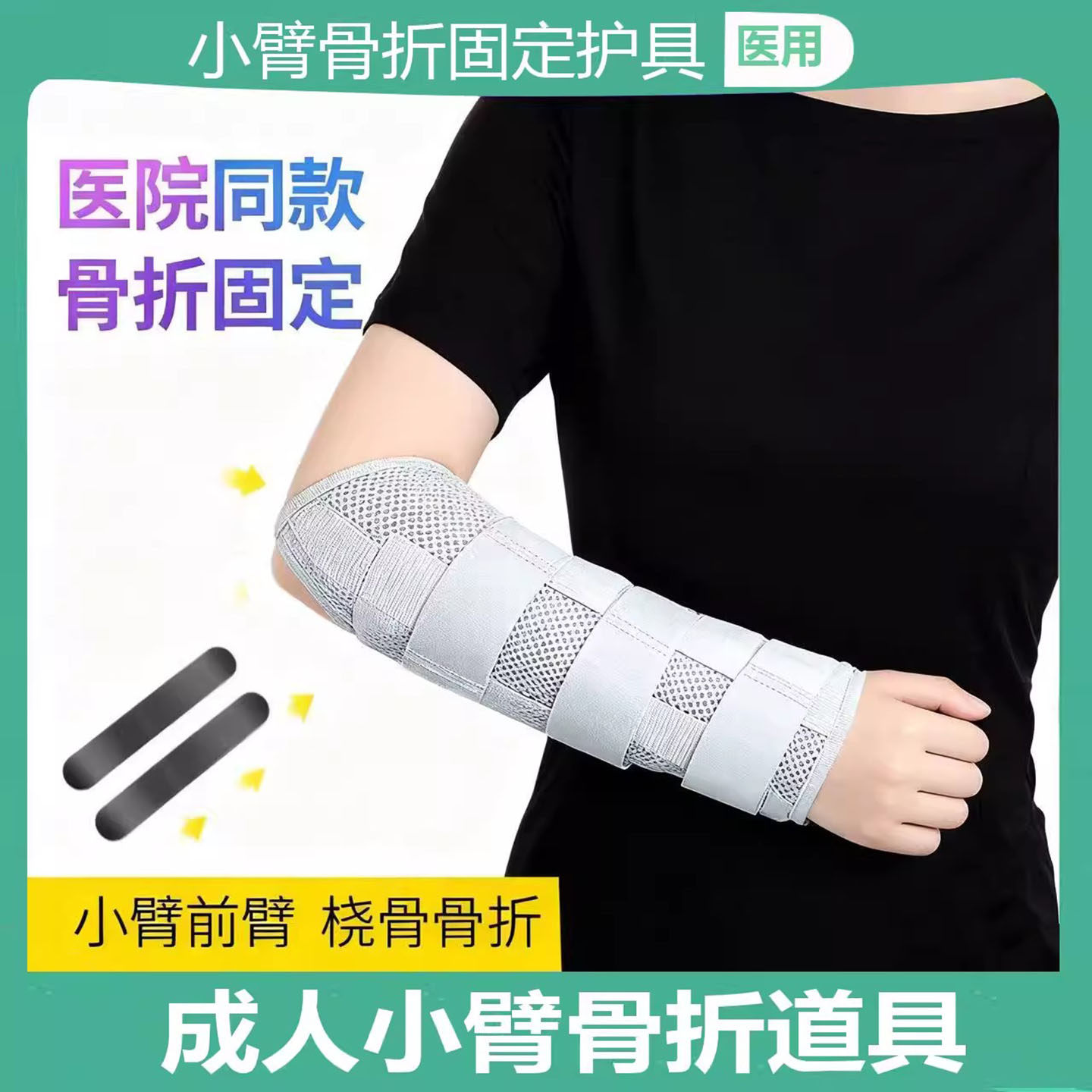 小臂前臂骨折固定护具手腕尺桡骨夹板支具胳膊手臂手肘固定带器