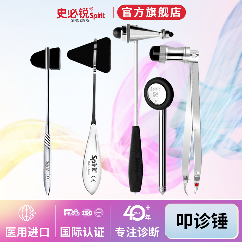 Spirit史必锐医用多功能叩诊锤