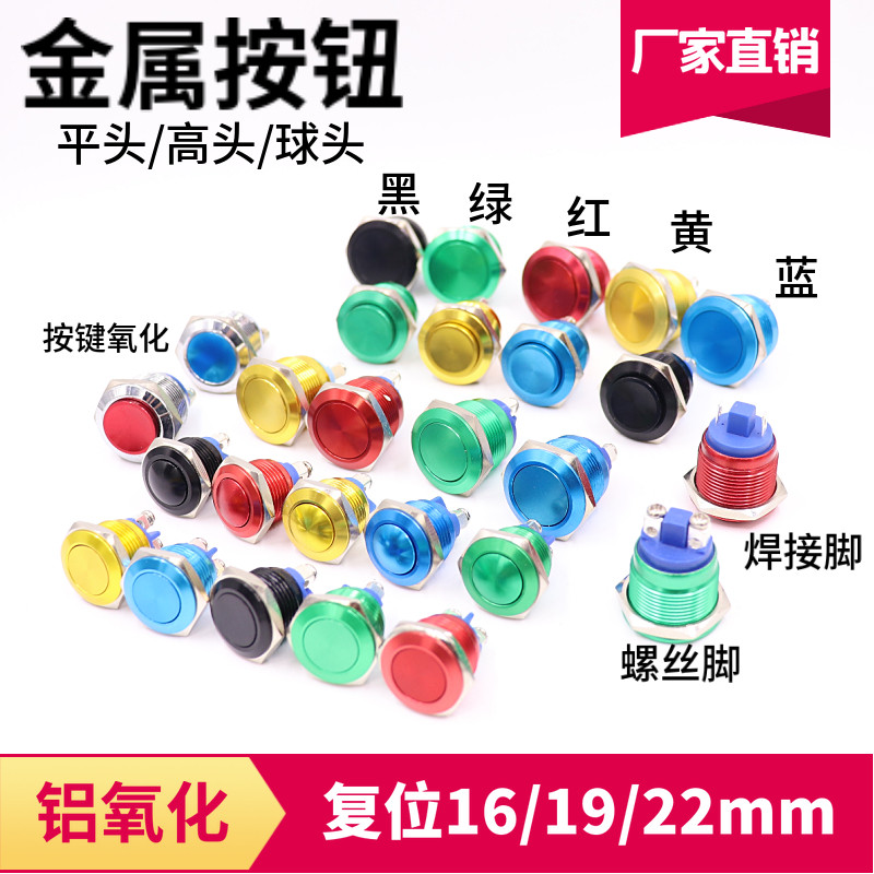 金属按钮开关氧化铝彩色16MM19MM22MM高头平头球形螺丝脚插脚常开图片