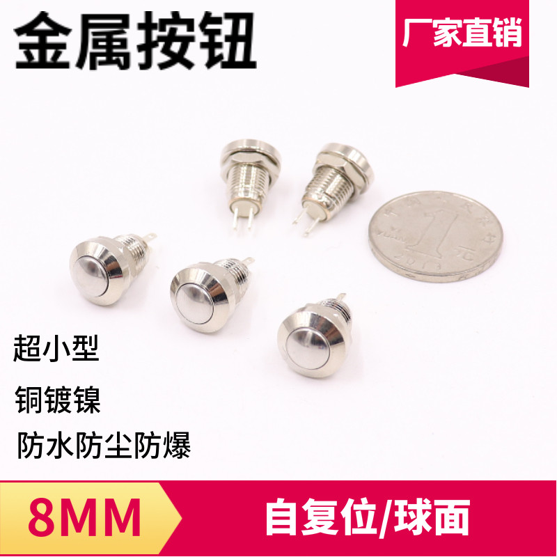金属按钮8MM10mm自复位 圆形 超小型微型开关 防水不锈钢按键微机