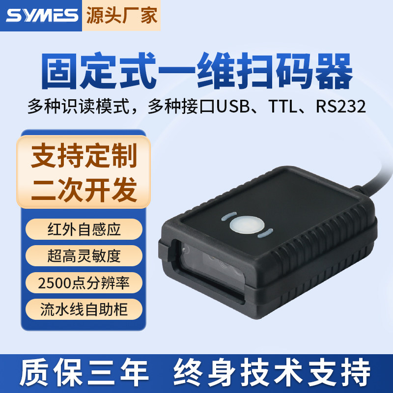 SYMES固定式扫码器扫描模组丰巢