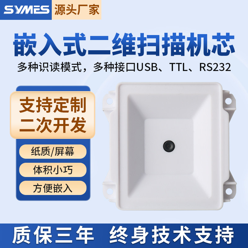 30万卷帘嵌入式二维模组自助设备扫描头扫码器扫描模块门禁公交车