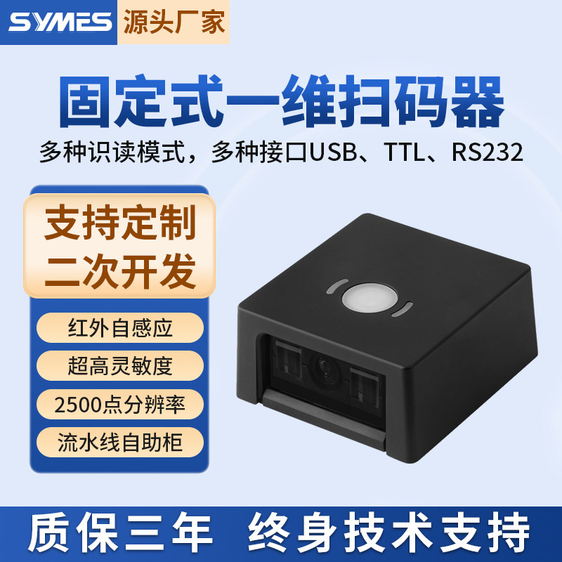 SYMES固定式扫码器红光CCD存包柜