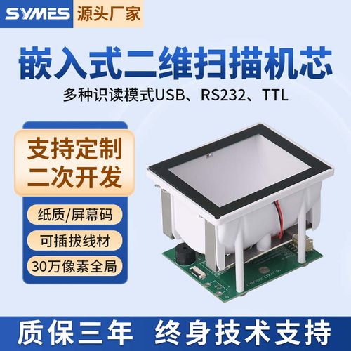 SYMES扫描器嵌入式二维扫描模块
