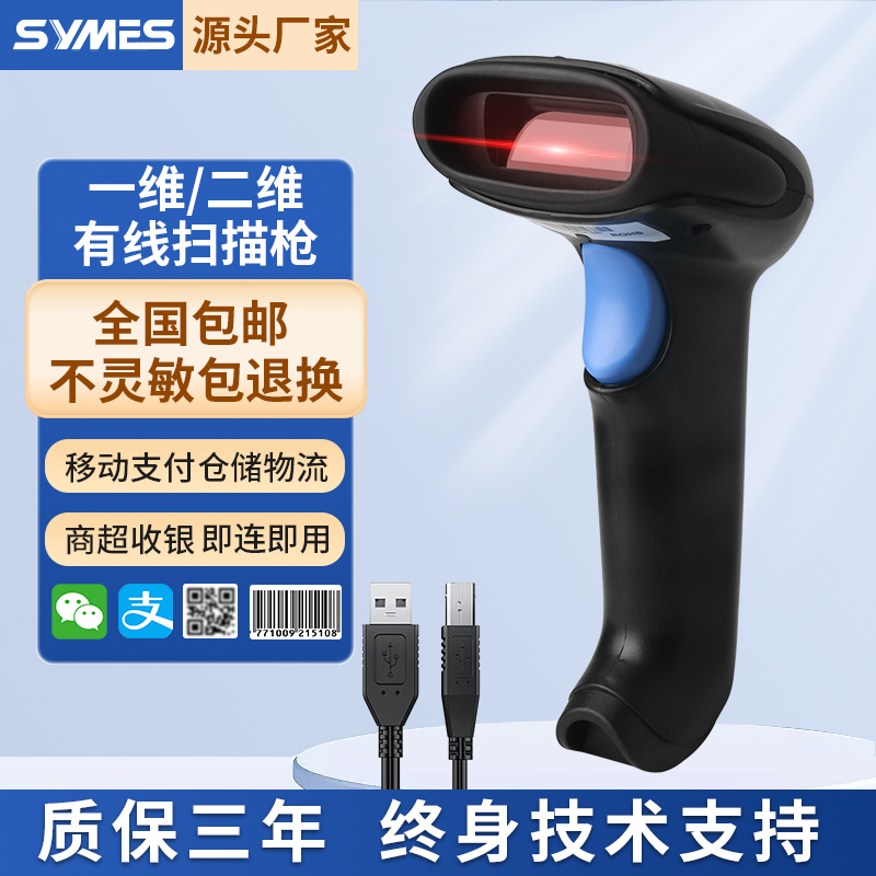 SYMES扫描枪影像式扫码商超收银