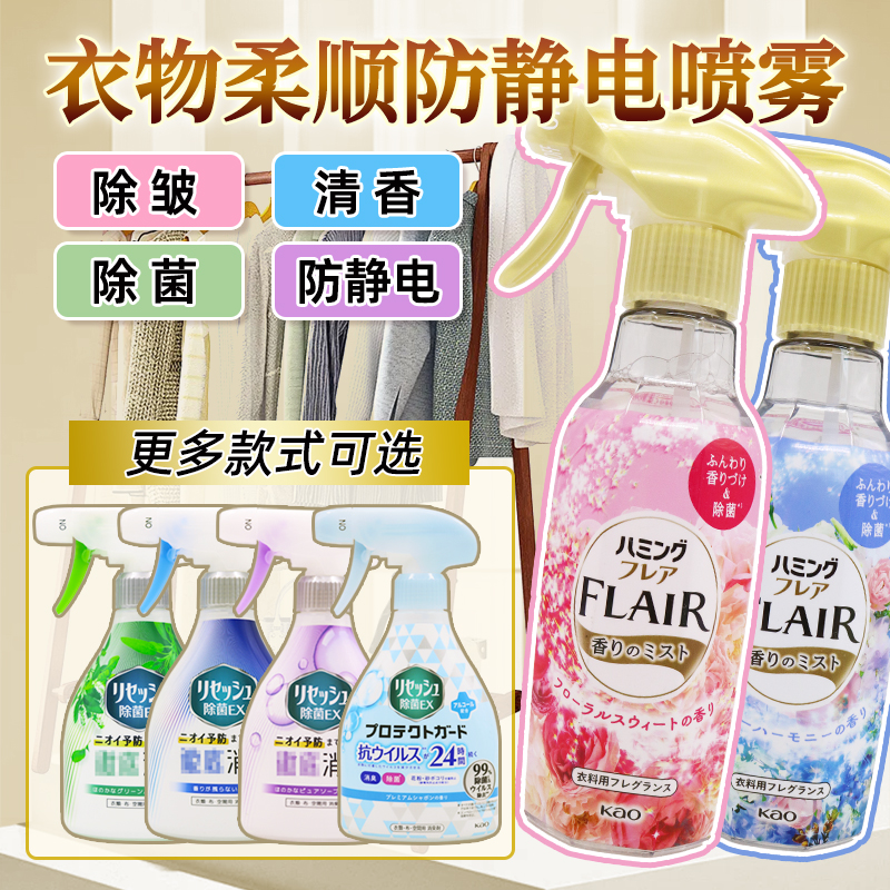 日本花王FLAIR衣物防静电喷雾