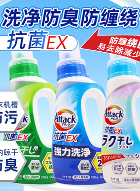 日本花王EX洗衣液attack酵素抗菌除霉室内阴干消臭强效去污清洗剂