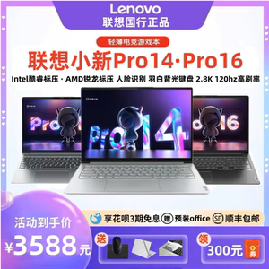 Lenovo/联想小新Pro14酷睿版小新Pro16锐龙版学生游戏笔记本电脑