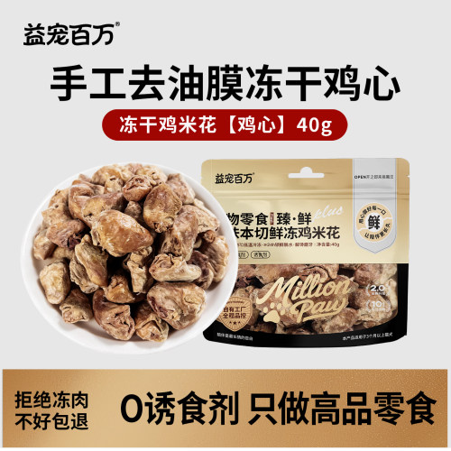 益宠百万狗狗零食冻干整颗鸡心