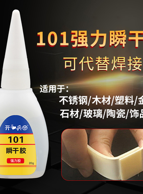 开兵团101胶水强力正品万能金属陶瓷木头沾鞋子修鞋子胶水开胶专用皮革塑料瞬间手工diy速干粘得牢520胶水