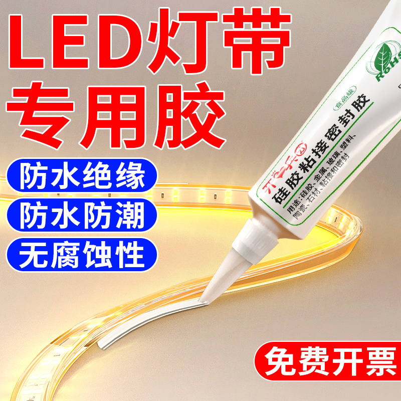 LED灯带固定胶防水粘硅胶