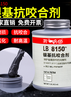 开兵团76764抗咬合剂LB8150耐高温不锈钢螺栓防卡银基抗咬死润滑剂铜膏8005 C5-A铜基润滑油丝扣防紧防咬死蚀
