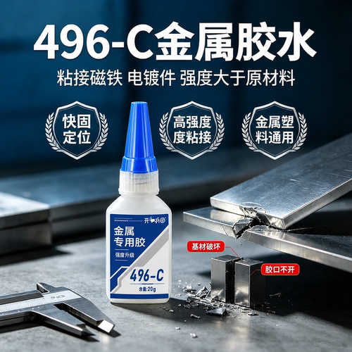 金属专用强力速干耐高温胶水