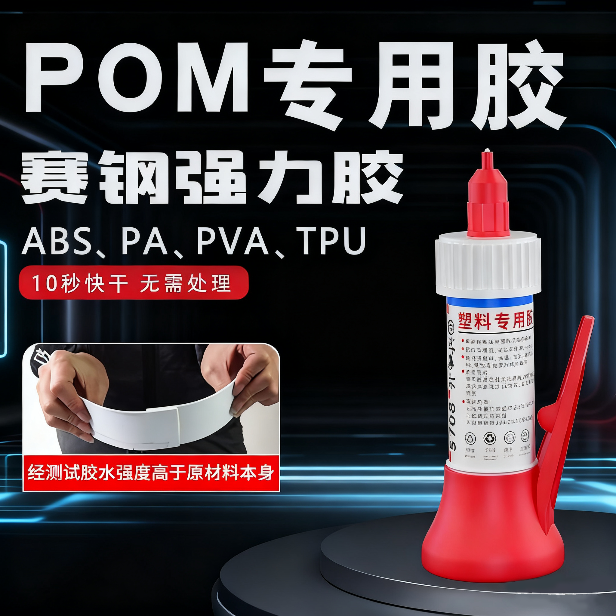 POM赛钢专用胶水快干强力胶粘