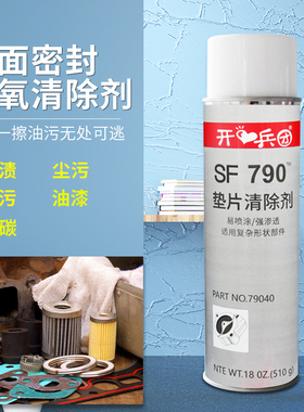 开兵团SF790清洗剂79040除胶剂厌氧胶表面油污清洗发动机油污污垢清除垫片拆除清洗剂