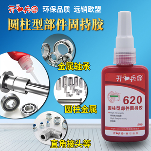 圆柱固持胶轴承锁固防松胶强力耐高温620胶水轴承螺纹胶圆柱形部固持胶高强度粘度配合件填充间隙厌氧胶水