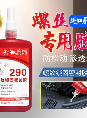 290厌氧胶螺纹胶螺丝胶绿色高强度渗透级可拆卸螺纹锁固剂金属螺丝固定紧固防松密封锁固强力胶水250ML大瓶装