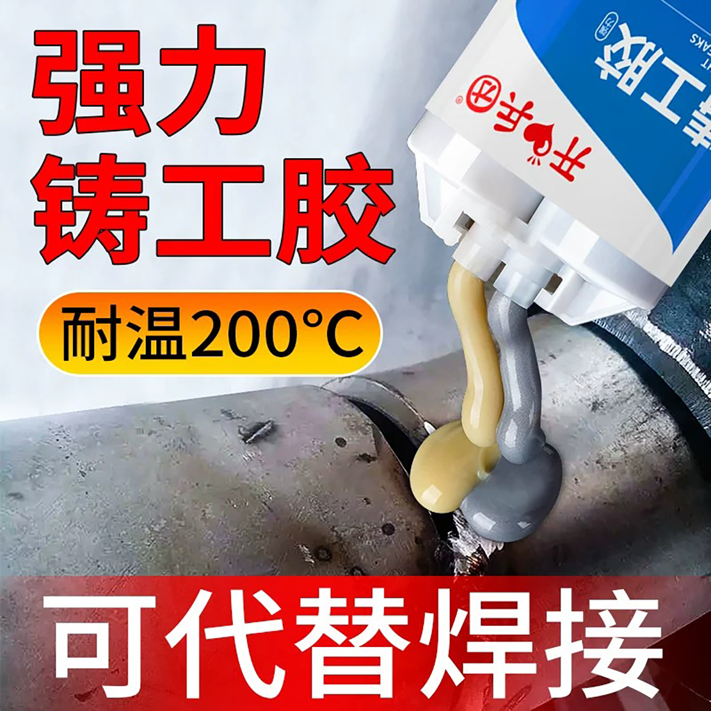 强力铸工胶耐高温焊接胶水管补漏防水神器油箱金属修补剂瓷砖石材塑料暖气片专用高强度铸铁电焊胶能万ab胶水