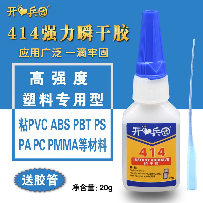 414粘塑料胶水ABS/PVC/PS/PA/PC/PBT/尼龙瞬干强力塑料专用胶水软性快干胶透明防水粘得牢瞬干胶玩具补粘合剂