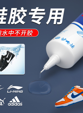鞋胶专用胶水nike耐克篮球鞋运动鞋休闲鞋粘皮鞋万能粘鞋安踏匡威aj鞋子修鞋匠沾鞋底强力树脂软胶防水补鞋胶