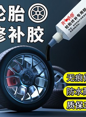 轮胎修补专用胶修复汽车轮胎侧面裂缝橡胶胶水外胎壁刮伤硬伤裂纹划破洞填充自补胶粘合剂万能强力胶补胎胶水