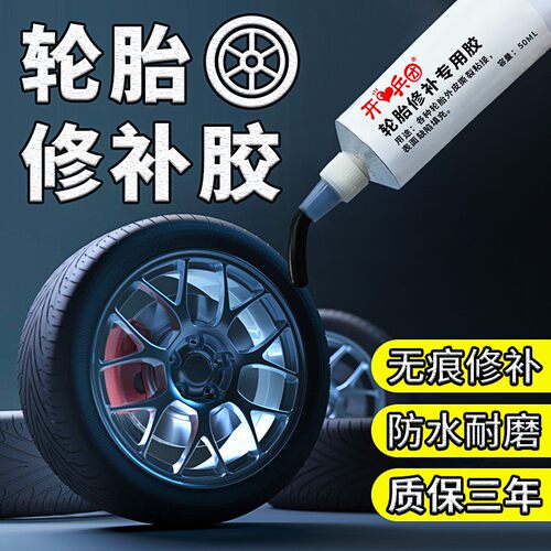 修复汽车轮胎侧面刮伤专用胶水