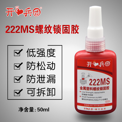 222ms胶水 低强度螺丝金属塑料螺纹锁固胶防松紧固厌氧胶防松动固