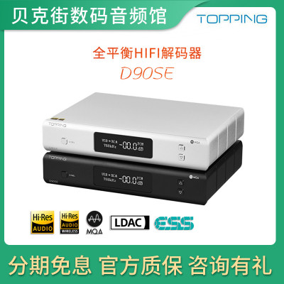 TOPPING拓品D90SE发烧级HiFi音频解码器台式USB DAC硬解DSD/MQA