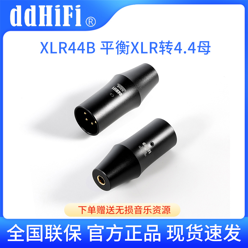 ddHiFiXLR4pin转4.4XLR44B