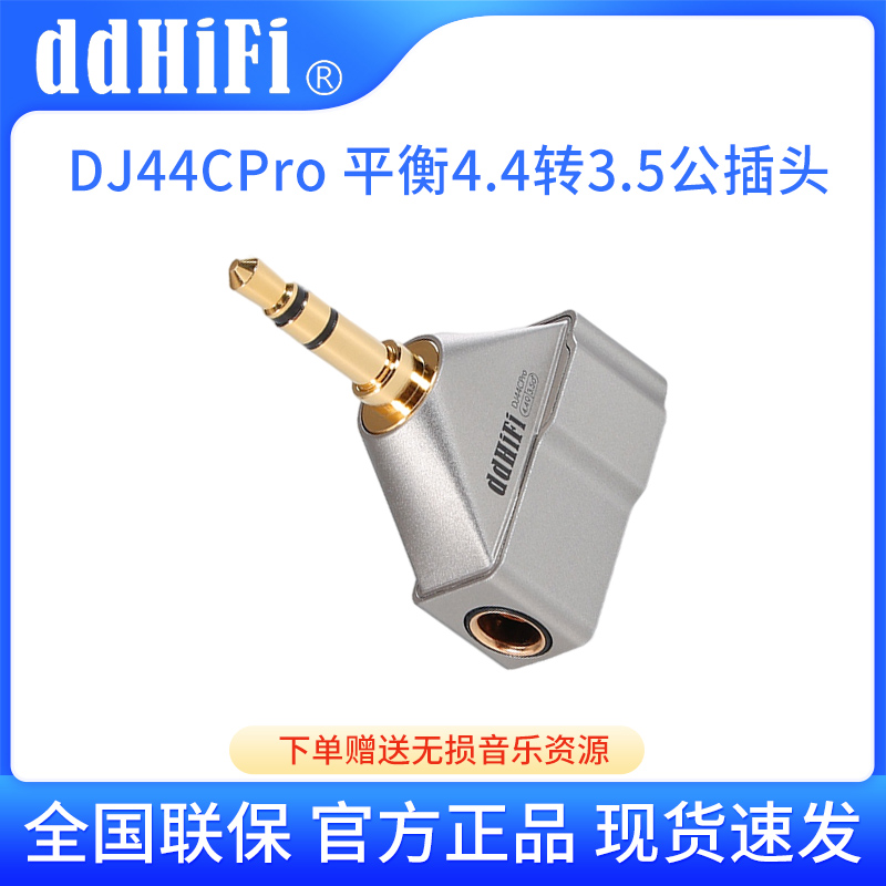 ddHiFi DJ44CPro 4.4平衡母座转3.5公播放器耳放耳机转接头转换