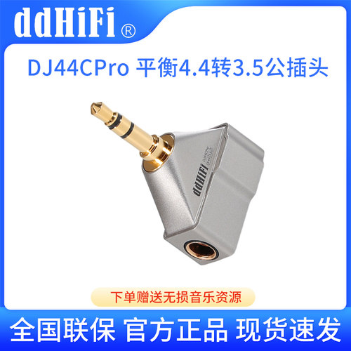ddHiFi DJ44CPro 4.4平衡母座转3.5公播放器耳放耳机转接头转换
