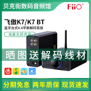 FiiO飞傲 K11/K7BT蓝牙台式耳放解码一体机USB DAC头戴耳机放大器