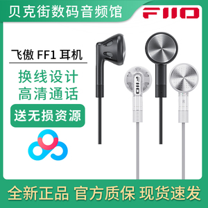 FiiO/飞傲 FF1可换线0.78有线平头耳机线控麦克风手机3.5音乐耳塞