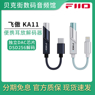 FiiO/飞傲 KA11便携解码耳放苹果安卓手机小尾巴HiFi耳机转接头