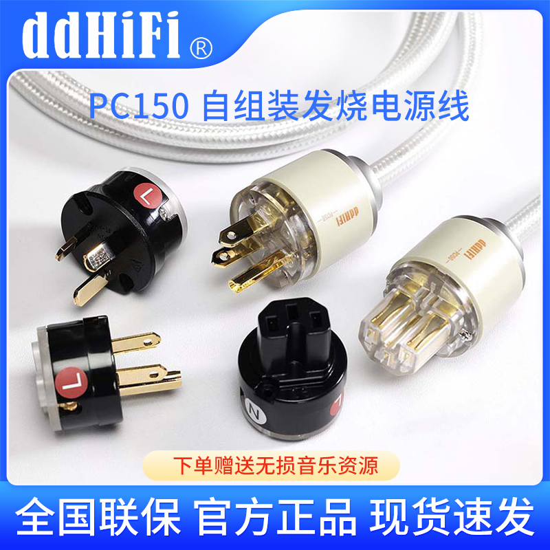 ddHiFi PC150发烧HiFi专业电源线镀银功放音箱CD机连接线国标美标