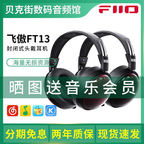 FiiO/飞傲 FT13 封闭式头戴耳机木碗HiFi发烧音乐有线大动圈耳罩