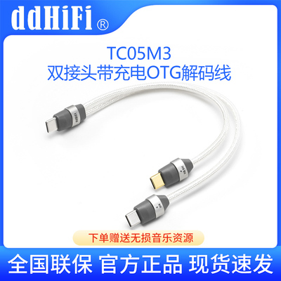 ddHiFi TC05M3 双USB-C插头OTG解码音频信号线带充电二合一TypeC