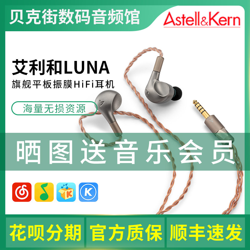 Iriver/艾利和 LUNA 旗舰平板振膜HiFi耳机入耳式有线耳塞