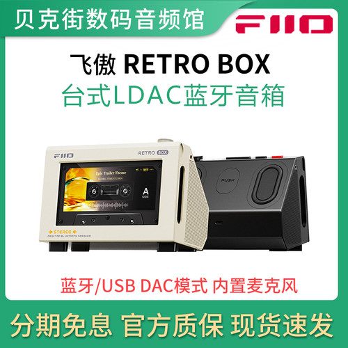 FiiO/飞傲 RETRO BOX 台式无线蓝牙音箱M33/M21/JM21播放器通用