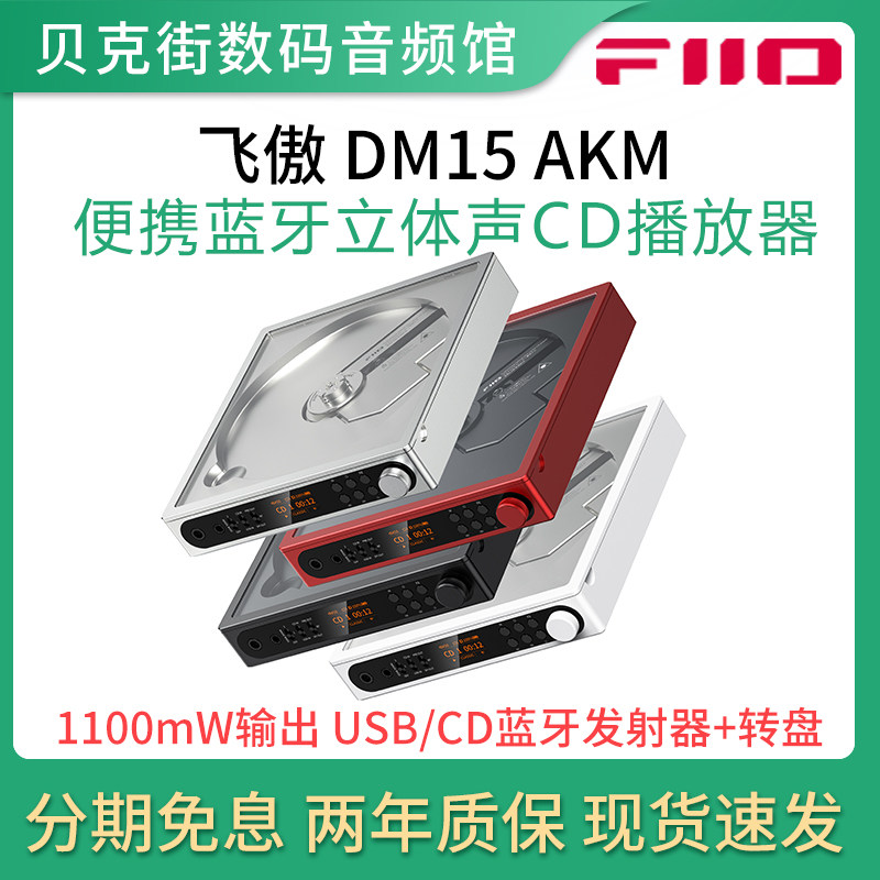 FiiO/飞傲 DM15 AKM蓝牙便携CD机HiFi随身光盘光碟机音乐播放器